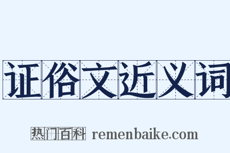 证俗文近义词是什么意思的图片